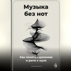 Музыка без нот: Как понять гармонию и ритм с нуля