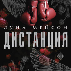 Дистанция