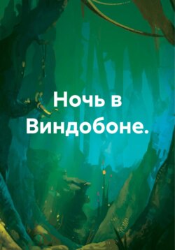 Ночь в Виндобоне