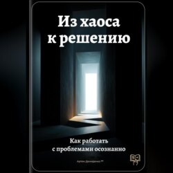 Из хаоса к решению: Как работать с проблемами осознанно