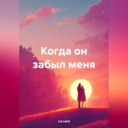 Когда он забыл меня