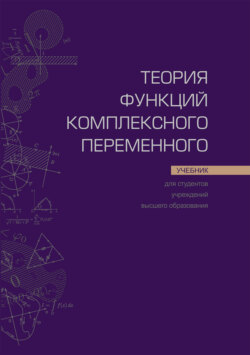 Теория функций комплексного переменного