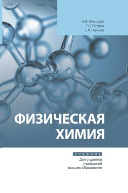 Физическая химия