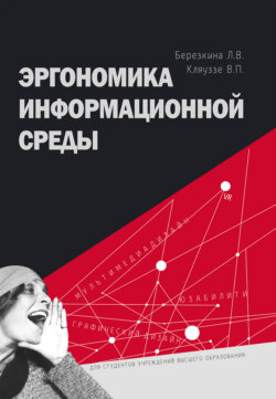 Эргономика информационной среды