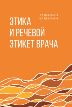 Этика и речевой этикет врача