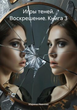 Игры теней. Воскрешение. Книга 3
