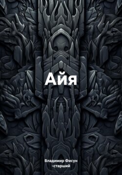 Айя