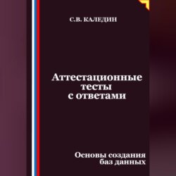 Аттестационные тесты с ответами. Основы создания баз данных