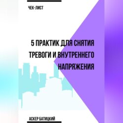 Чек-лист 5 практик для снятия тревоги и внутреннего напряжения