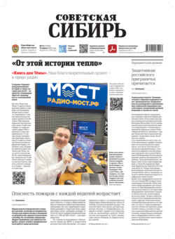 Газета «Советская Сибирь» №15 (27952) от 16.04.2025