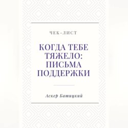 Чек-лист «Когда тебе тяжело: письма поддержки»