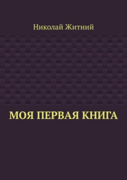 Моя первая книга
