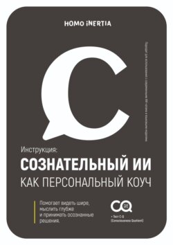 Сознательный ИИ как персональный коуч. Пошаговая модель для настройки и использования ИИ как проводника к осознанию