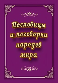 Пословицы и поговорки народов мира