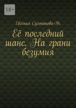 Её последний шанс. На грани безумия