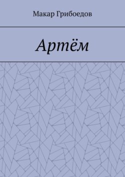 Артём