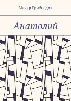 Анатолий