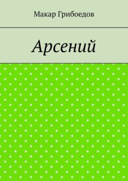 Арсений