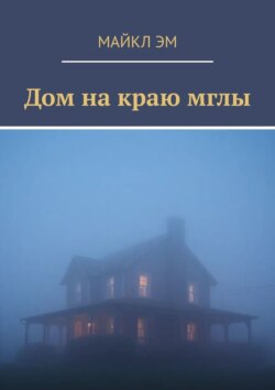 Дом на краю мглы