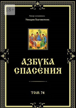 Азбука спасения. Том 74