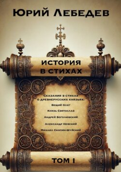 История в стихах. Том 1. Сказания в стихах о Древнерусских князьях