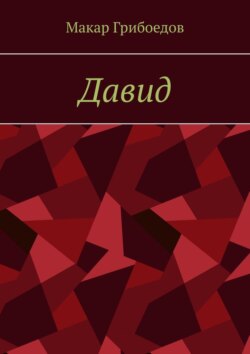 Давид