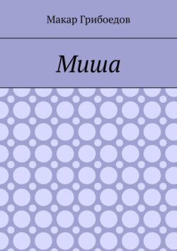 Миша