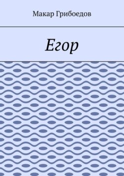 Егор