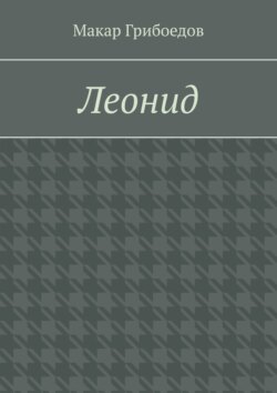 Леонид