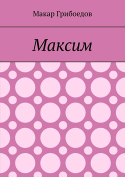 Максим