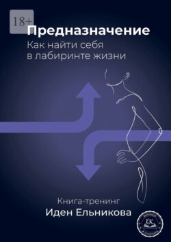 Предназначение. Как найти себя в лабиринте жизни