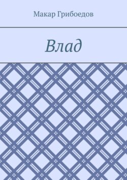Влад
