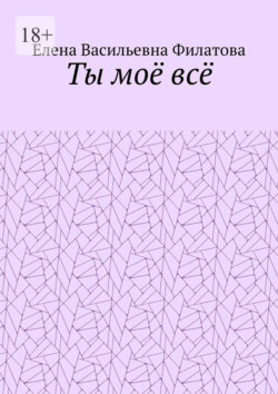 Ты моё всё