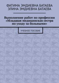 Выполнение работ по профессии «Младшая медицинская сестра по уходу за больными». Учебное пособие