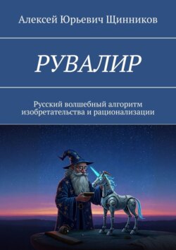 РУВАЛИР. Русский волшебный алгоритм изобретательства и рационализации