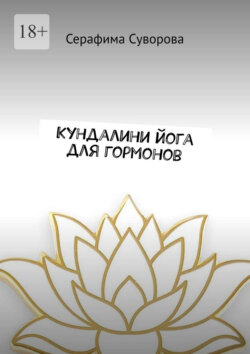 Кундалини йога для гормонов