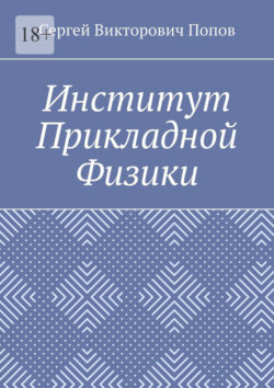 Институт Прикладной Физики