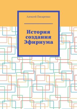 История создания Эфириума