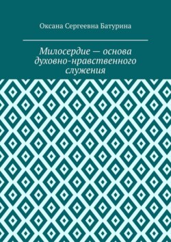 Милосердие – основа духовно-нравственного служения. Учебное пособие