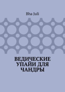 Ведические Упайи для Чандры