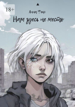 Нам здесь не место