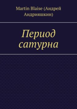 Период сатурна
