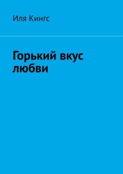Горький вкус любви