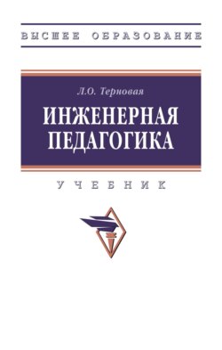 Инженерная педагогика