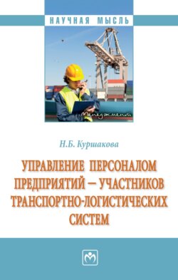 Управление персоналом предприятий – участников транспортно-логистических систем