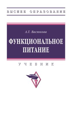 Функциональное питание
