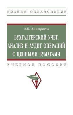 Бухгалтерский учет, анализ и аудит операций с ценными бумагами