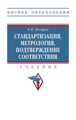 Стандартизация, метрология, подтверждение соответствия