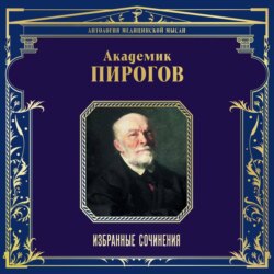 Академик Пирогов. Избранные сочинения