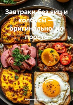 Завтраки без яиц и колбасы – оригинально, но просто
